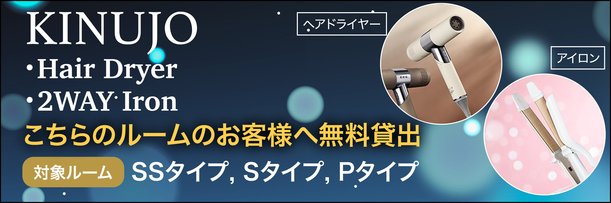 最新のヘアドライヤーとヘアアイロンを無料貸し出し