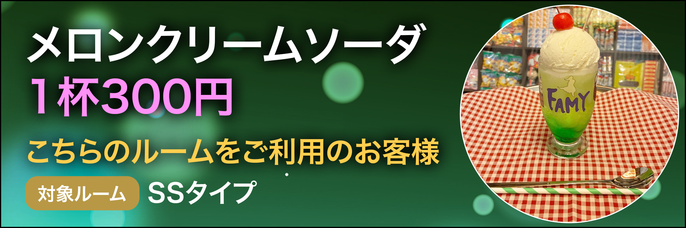 メロンクリームソーダ１杯300円