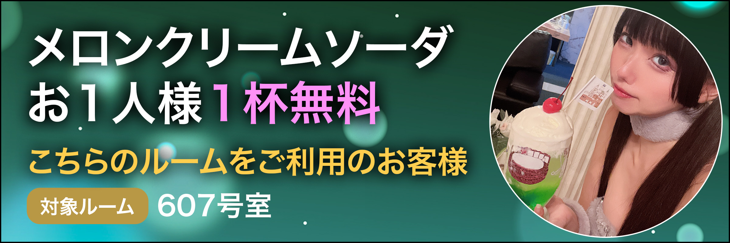 メロンクリームソーダお１人様１杯無料