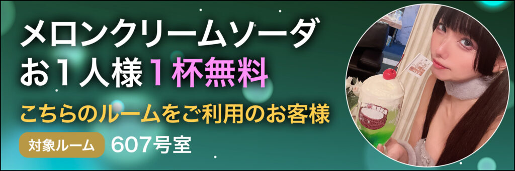ご好評メロンクリームソーダ1杯無料